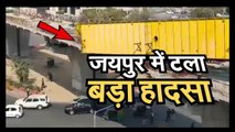 #WATCH Jaipur में टला बड़ा हादसा, देखिए ये ख़ास video