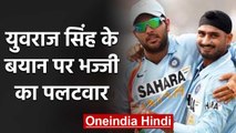 Harbhajan Singh disagree with Yuvraj Singh's statement about India's Young Players | वनइंडिया हिंदी