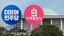 [뉴스큐] 與 '압승'·野 '참패'...'포스트 총선' 21대 국회 전망은? / YTN