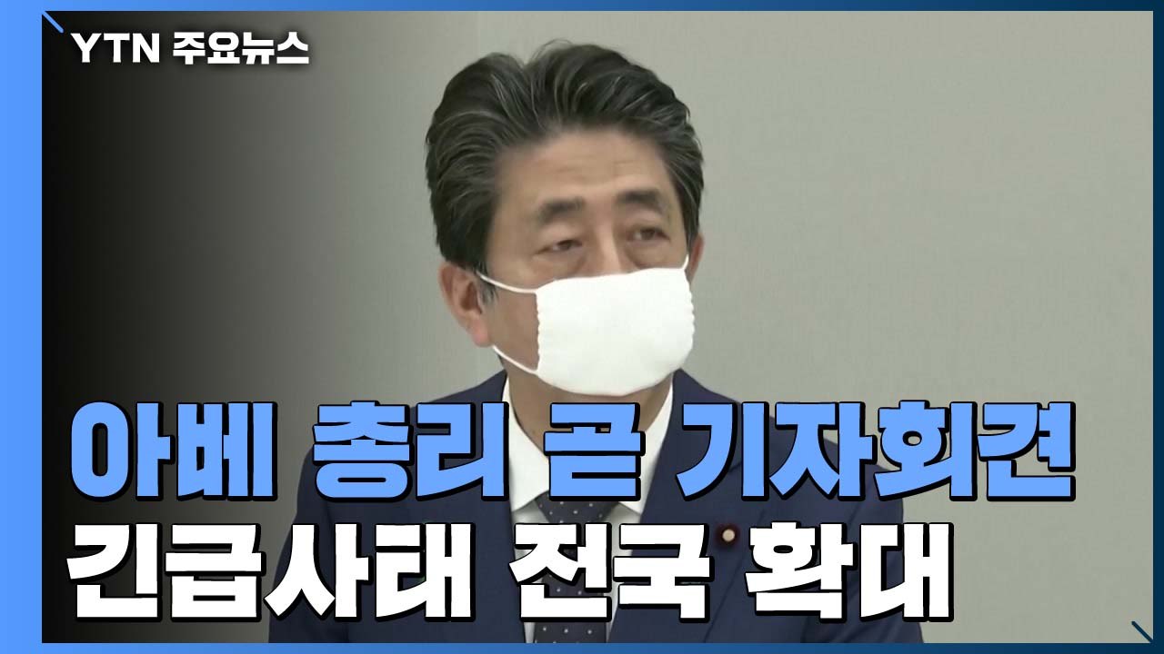 日 긴급사태 전국 확대...아베 총리 곧 기자회견 / YTN