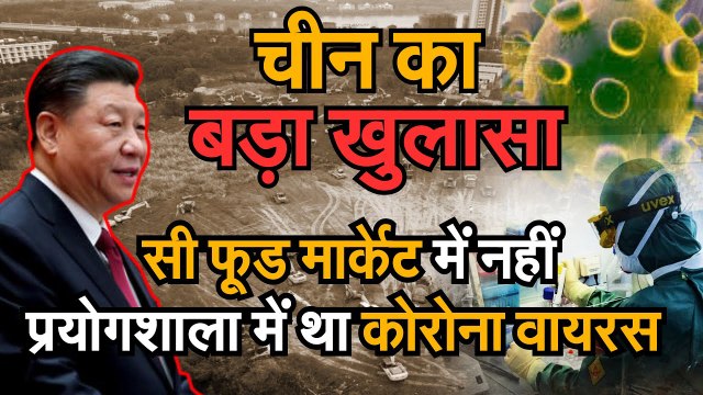 Coronavirus Update : चीन का बड़ा खुलासा, सी फूड मंडी में नहीं, प्रयोगशाला में था कोरोना वायरस