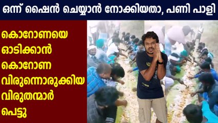 'കൊറോണ വിരുന്ന്' ഒരുക്കി പോസ്റ്റിട്ടു, കൂട്ടത്തോടെ അറസ്റ്റിലായി | Oneindia Malayalam