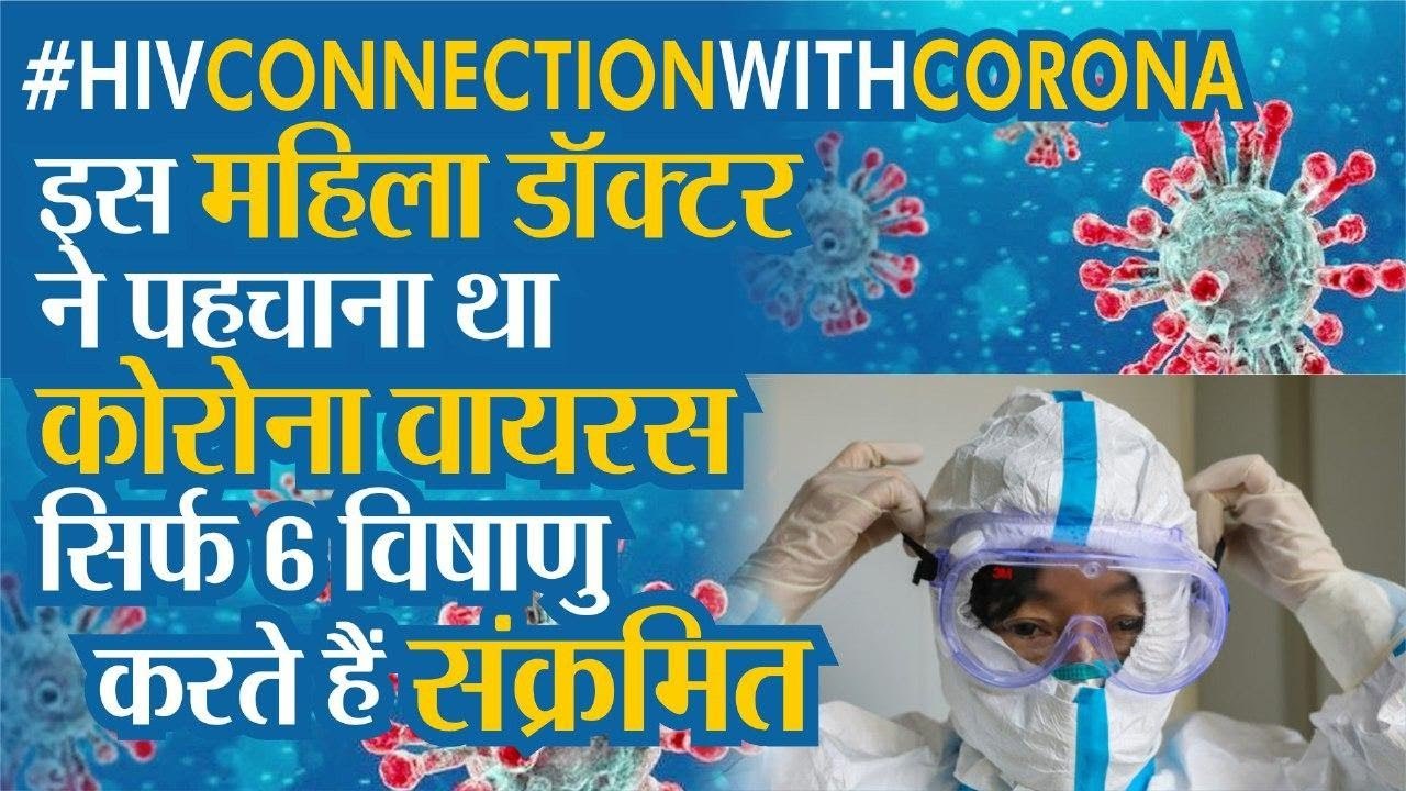 Coronavirus China Wuhan की महिला Doctor ने पहचाना था Corona Virus सिर्फ 6 virus करते हैं संक्रमित