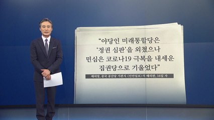 [앵커리포트] "자유롭고 투명, 한국은 세계의 모델" / YTN