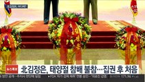 北김정은, 태양절 행사 불참에…배경두고 설왕설래