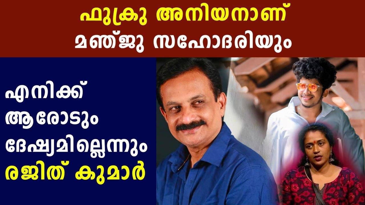 Rajith kumar talking about fukru and manju pathrose | FilmiBeat Malayalam