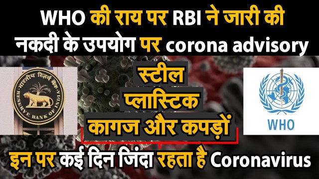 Coronavirus alert। RBI ने जारी की Advisory, Coronavirus से है बचना तो Cash को दूर रखना