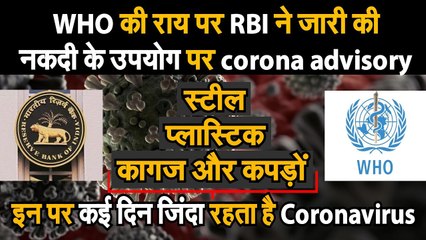 Coronavirus alert। RBI ने जारी की Advisory, Coronavirus से है बचना तो Cash को दूर रखना