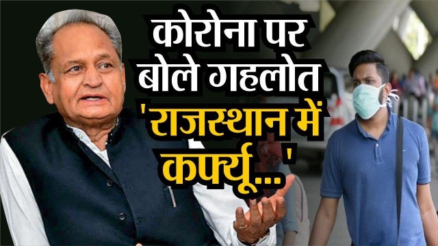 Corona-virus की बात पर सीएम Ashok Gehlot ने राजस्थान में क्यूं किया कर्फ्यू का ज़िक्र