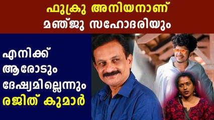 Rajith kumar talking about fukru and Manju Pathrose | Oneindia Malayalam