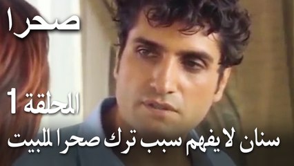 صحرا الحلقة 1 - سنان لا يفهم سبب ترك صحرا للبيت