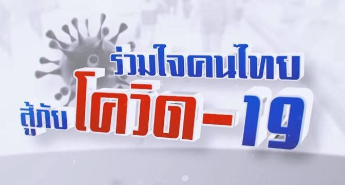 Live! รายการ “ร่วมใจ...คนไทย สู้ภัยโควิด-19” (17 เม.ย.63)