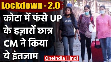 Lockdown : Yogi Govt ने Kota में फंसे UP के Students को लाने के लिए भेजी 300 बसें |  वनइंडिया हिंदी