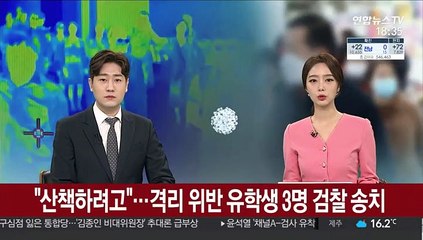 "산책하려고"…격리 위반 유학생 3명 검찰 송치