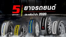 5 สุดยอด ! ยางรถยนต์ประหยัดน้ำมัน 2020