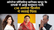 Coronavirus पॉज़िटिव Kanika Kapoor के संपर्क में आईं Vasundhara Raje, CM Ashok Gehlot ने जताई चिंता