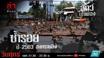 รายการล่า | EP.288 ตอน สงครามลิงลพบุรี (1/4)