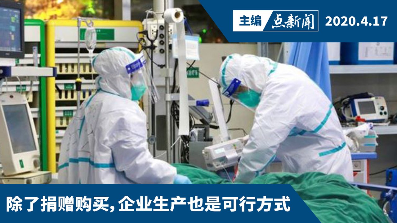 大规模检测更凸显防护装备的不足【主编点新闻 | 2020/4/17】