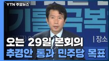 일단 20일 추경 시정연설 확정...재난지원금 논의는 오리무중 / YTN