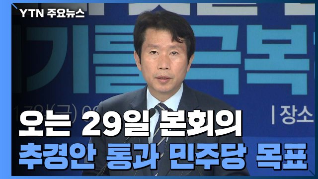 일단 20일 추경 시정연설 확정...재난지원금 논의는 오리무중 / YTN