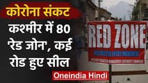 Coronavirus India Lockdown: Kashmir घाटी में 80 Red Zones का ऐलान | वनइंडिया हिंदी