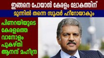 Anand mahindra praises kerala model | Oneindia Malayalam