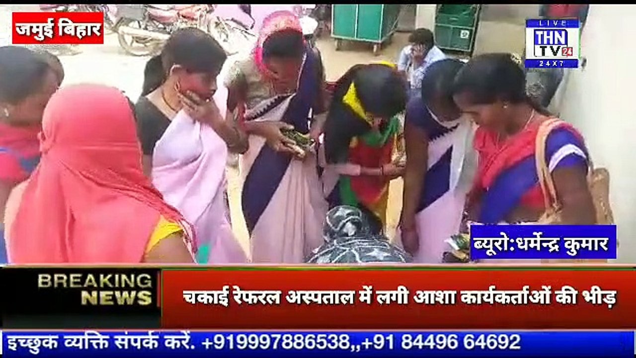 THN TV24 17 पुलिस का मानवीय चेहरा आया सामने चकाई रेफरल अस्पताल में लगी आशा कार्यकर्ताओं की भीड़ सोशल डिस्टेंसिंग का कोई खयाल नही
