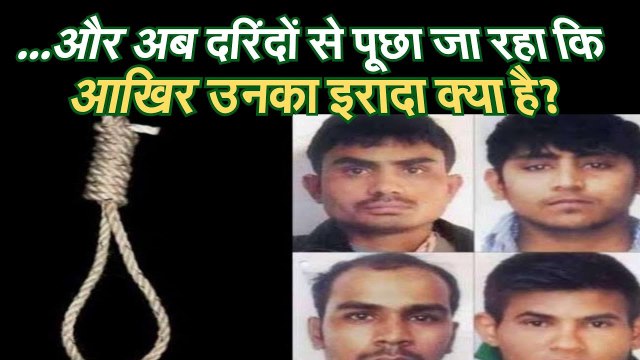 Nirbhaya convicts: ...और अब दरिंदों से पूछो...आखिर उनका इरादा क्या है?