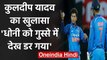 Kuldeep Yadav revealed when MS Dhoni got angry with him against Srilanka | वनइंडिया हिंदी