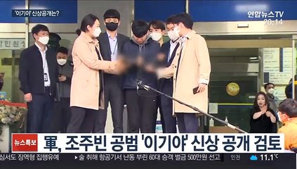 '부따' 이어 '이기야'도 신상공개 될까…軍 "지침 마련중"