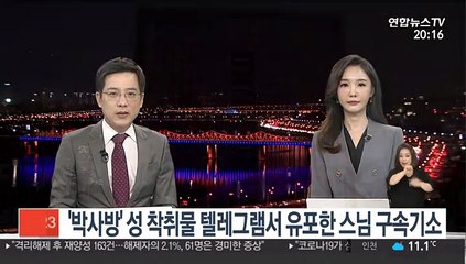 '박사방' 성 착취물 텔레그램서 유포한 스님 구속기소