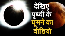 Lunar Eclipse 2020 Live Chandra Grahan से पहले देखें पृथ्वी के घूमने का Video