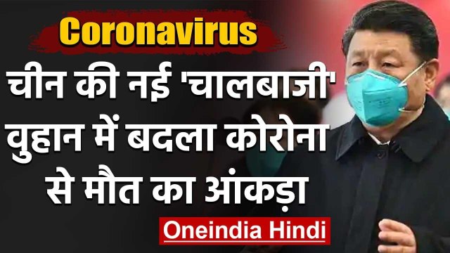 Coronavirus: China ने Wuhan में बदला Covid-19 से मौत का आंकड़ा | वनइंडिया हिंदी