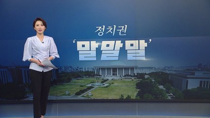 [앵커리포트] 정치권 오늘의 '말말말' - 차명진 "통합당, 만년 2등 신세" / YTN