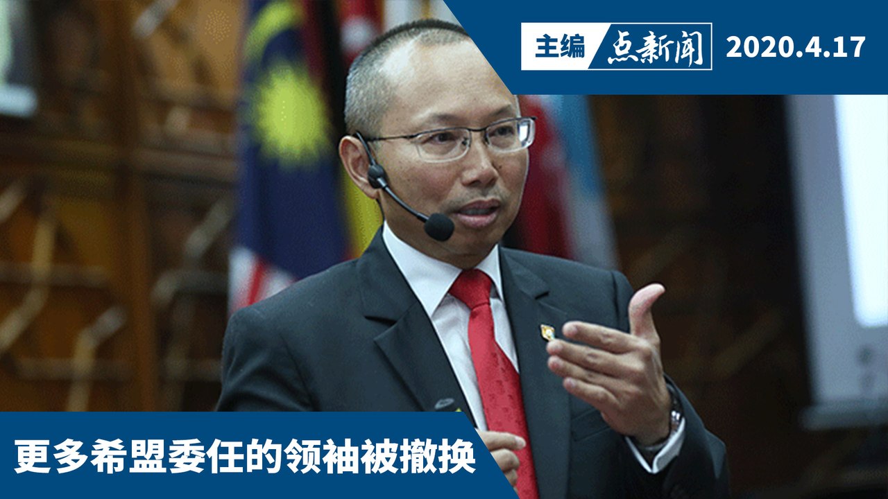 传华希任大马交易所主席  资本市场监管很重要【主编点新闻 | 2020/4/17】