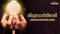 Thiruvosthuthiyay | Christian Devotional Songs | Audio Jukebox | Goodwill Entertainments