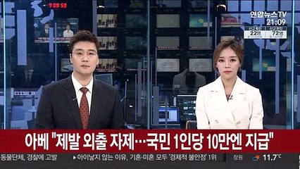 아베 "제발 외출 자제…전 국민에 1인당 10만엔 지급"