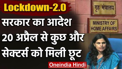 Lockdown: Home Ministry ने जारी किया एक और आदेश, 20 April से कुछ और Sectors में छूट | वनइंडिया हिंदी