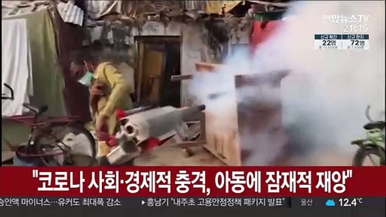 "코로나 사회·경제적 충격, 아동에 잠재적 재앙"