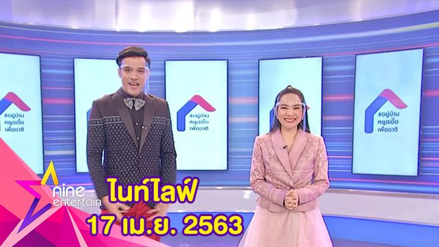 รายการไนน์เอ็นเตอร์เทนไนท์ไลฟ์ 17 เมษายน 2563
