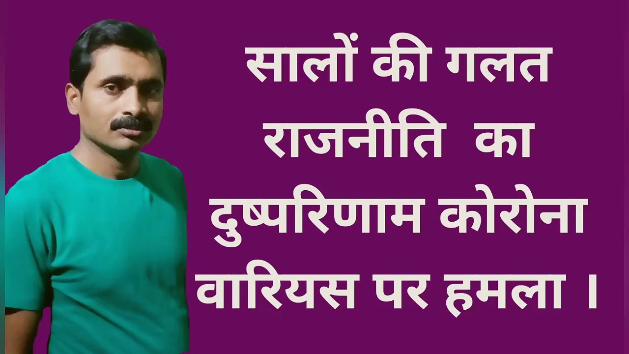 सालों की गलत राजनीति का दुष्परिणाम कोरोना वारिर्यस पर हमला।