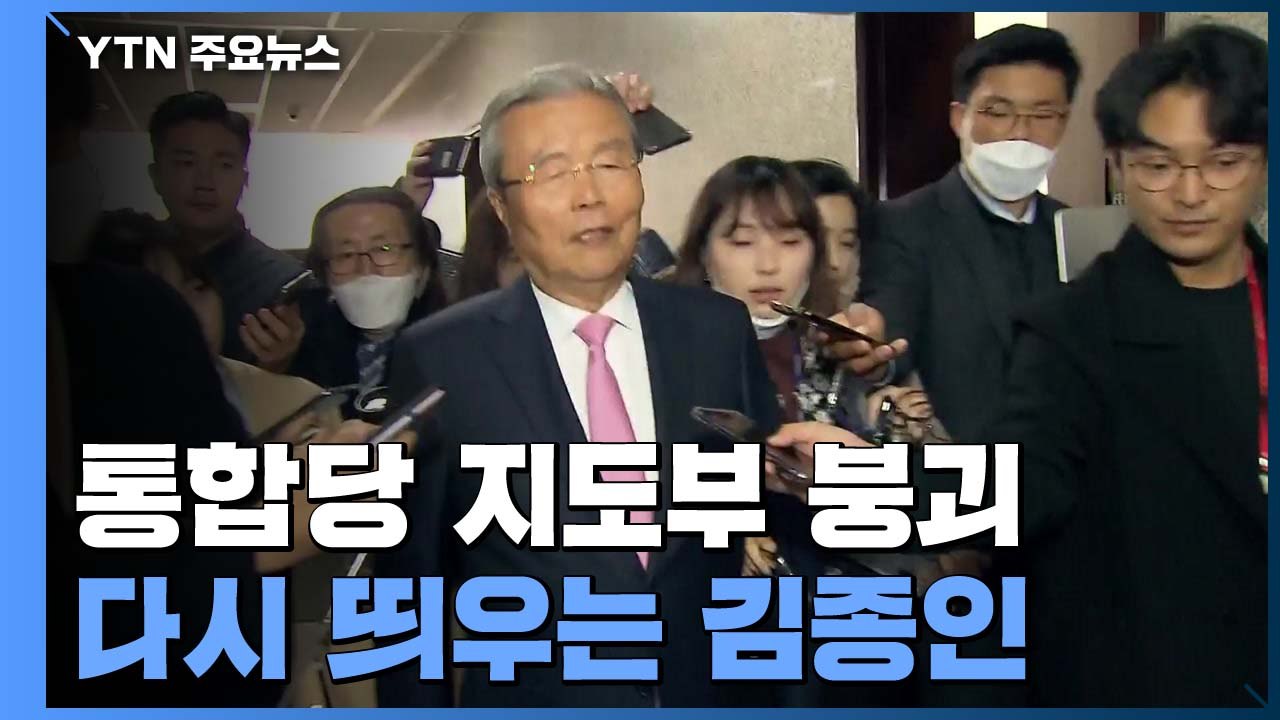 통합당 지도부 붕괴...다시 띄우는 김종인 / YTN