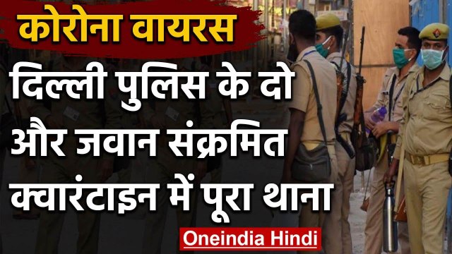 COVID-19: Delhi Police के दो Constable Corona positive, Quarantine में पूरा थाना | वनइंडिया हिंदी