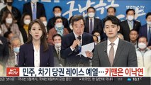 민주, 차기 당권 레이스 예열…키맨은 이낙연