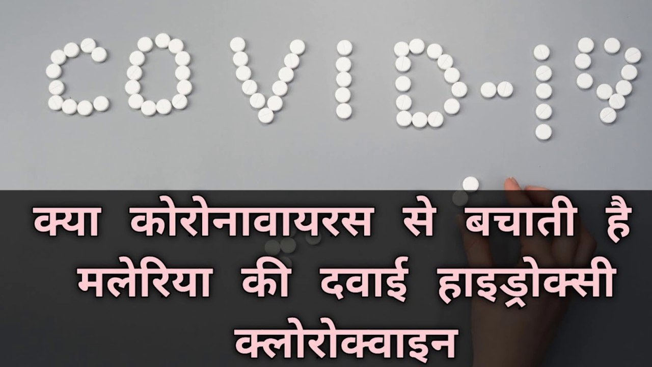 क्या हाइड्रोक्सी क्लोरोक्वाइन से कोरोना वायरस का इलाज संभव है? || Sumit Saini IQ
