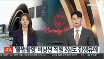 '불법촬영' 버닝썬 직원 2심도 징역형 집행유예