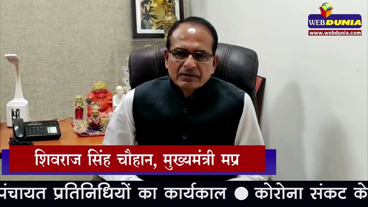 मध्य प्रदेश में अनिश्चितकाल के लिए बढ़ा पंचायत प्रतिनिधियों का कार्यकाल