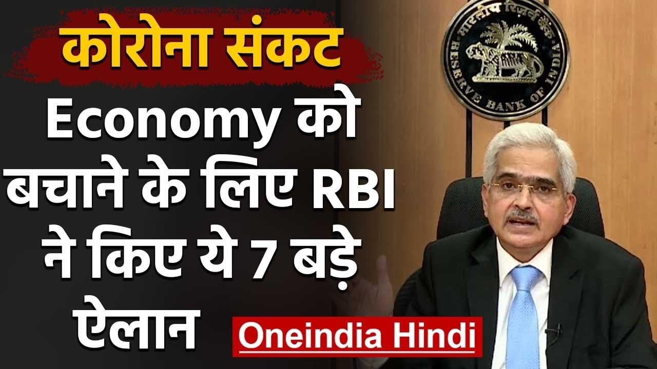 Coronavirus : Economy को बचाने के लिए RBI Governor ने किए ये 7 बड़ी Announcements | वनइंडिया हिंदी