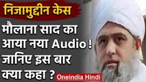 Nizamuddin Case: Maulana Saad का आया Audio, ED ने भी कसा शिकंजा | Tablighi Jamaat | वनइंडिया हिंदी