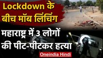 Maharashtra के Palghar में Mob lynching, चोर समझ तीन लोगों को पीट-पीट कर मार डाला | वनइंडिया हिंदी